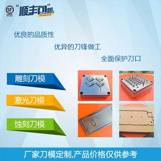 刀模定做厂家 雕刻刀模 蚀刻刀模 激光刀模货期快公差小