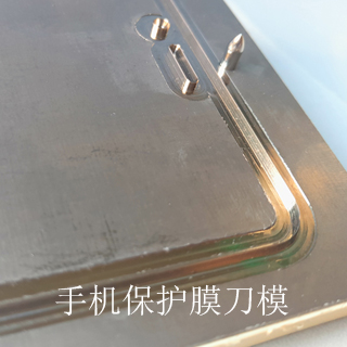 手机保护膜上课蚀刻刀模