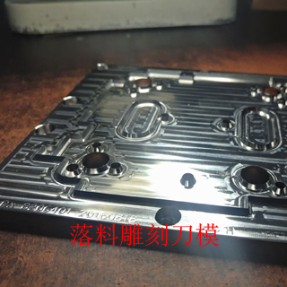 落料雕刻刀模 定制周期快