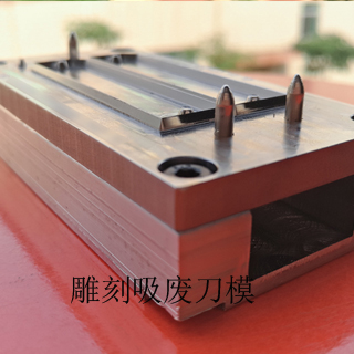 雕刻吸废刀模