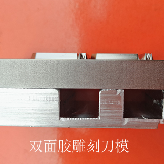 双面胶刀模精密加工