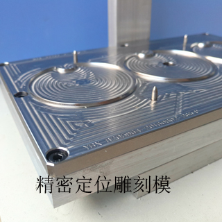 精密定位雕刻刀模 工厂直销