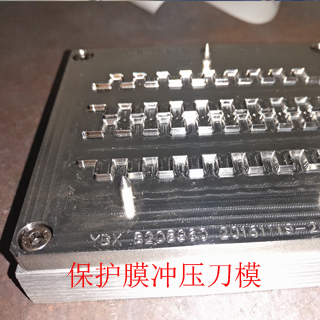 手机保护膜冲压刀模定制 加工