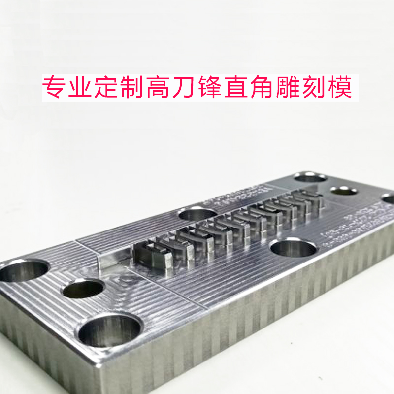 高刀锋雕刻模